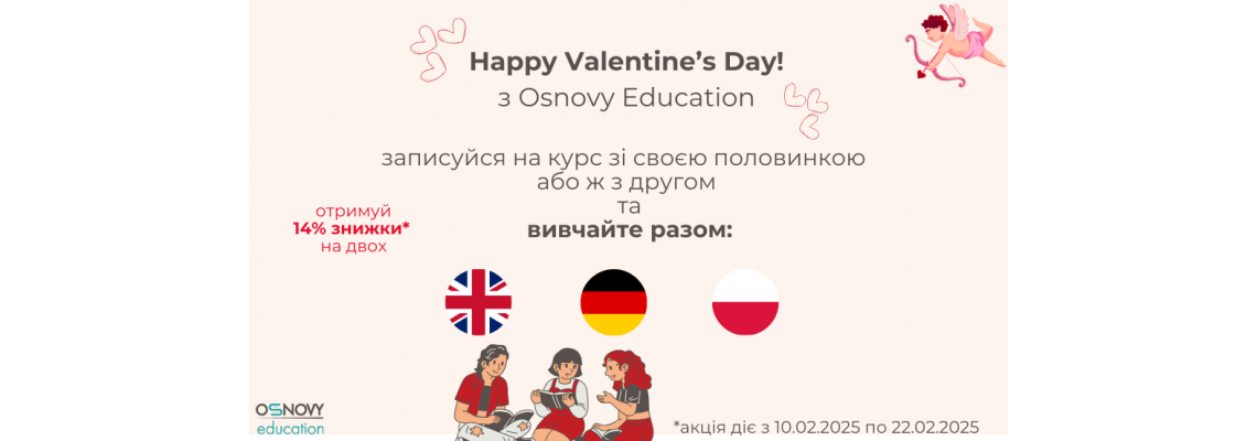 З любов’ю до знань: святкова акція до Дня Святого Валентина! ❤️