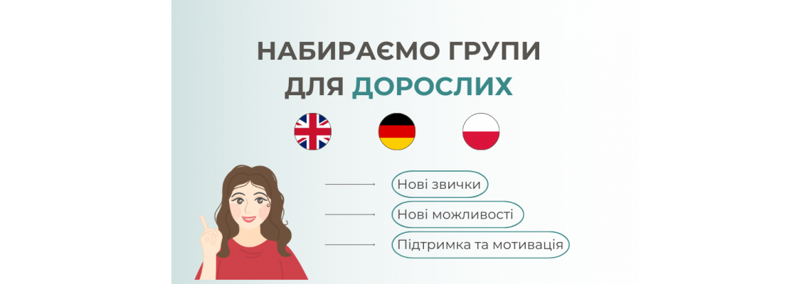 НАБИРАЄМО ГРУПИ ДЛЯ ДОРОСЛИХ! 