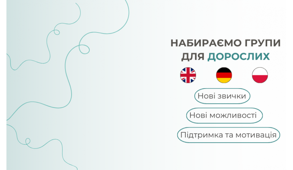 НАБИРАЄМО ГРУПИ ДЛЯ ДОРОСЛИХ! 