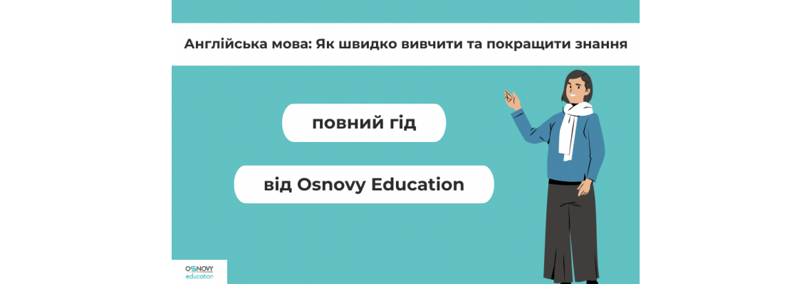 Англійська мова: Як швидко вивчити та покращити знання – повний гід від Osnovy Education