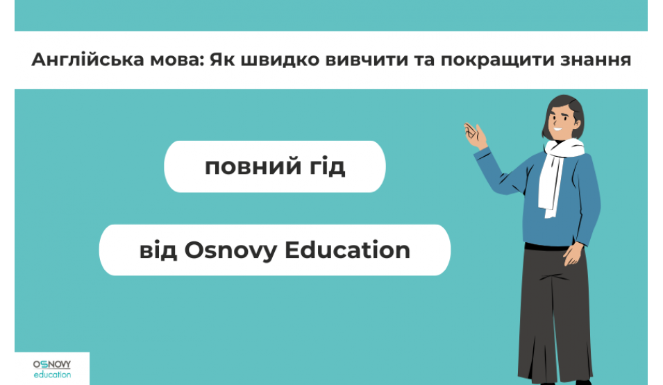 Англійська мова: Як швидко вивчити та покращити знання – повний гід від Osnovy Education