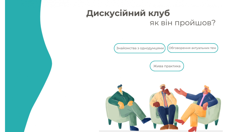 Як пройшов Дискусійний клуб