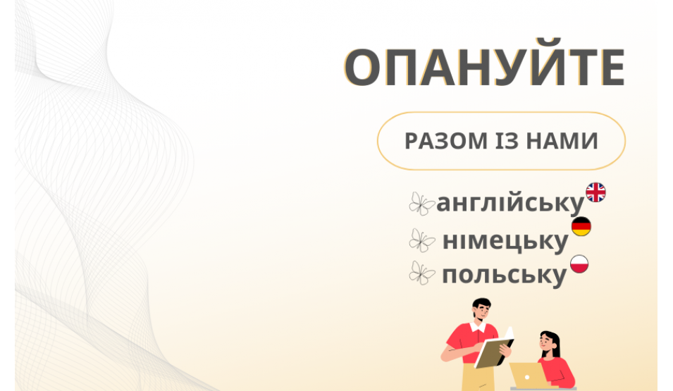 Опануйте англійську, німецьку чи польську мову цієї весни разом із нами!