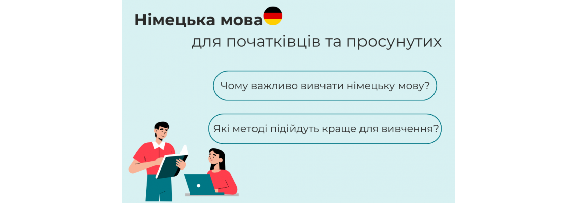 Німецька мова для початківців та просунутих: ефективне навчання в Osnovy Education