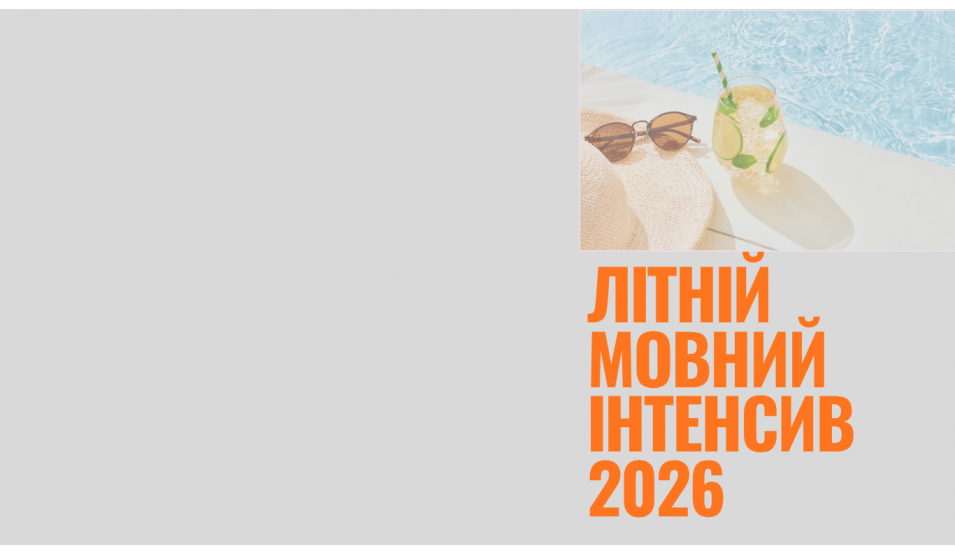 Summer Intensive 2026: Прокачай мову за літо