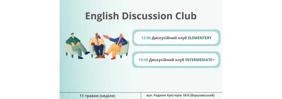 English Discussion Club: прокачайте свою англійську вже цієї неділі!