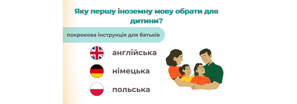 Яку першу іноземну мову обрати для дитини? Покрокова інструкція для батьків