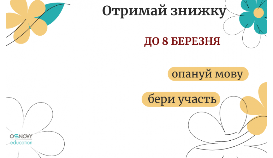 РОЗІГРАШ СЕРТИФІКАТІВ НА ЗНИЖКУ ДО 8 БЕРЕЗНЯ! 