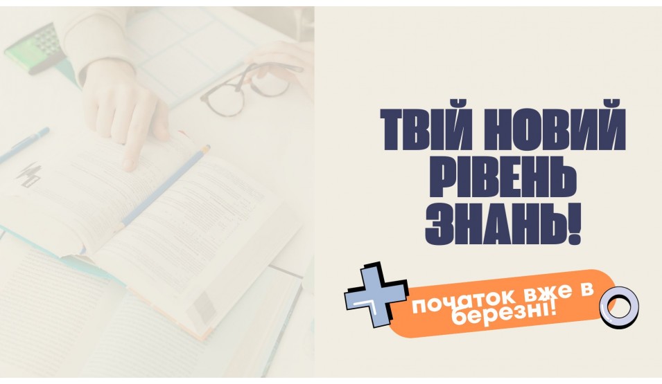 Шлях до мрії починається у березні!