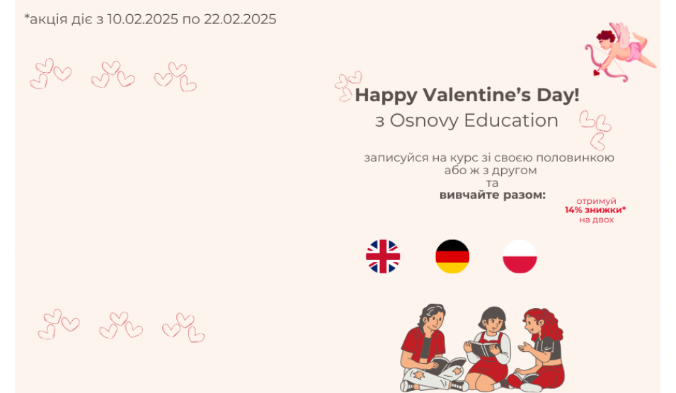 З любов’ю до знань: святкова акція до Дня Святого Валентина! ❤️