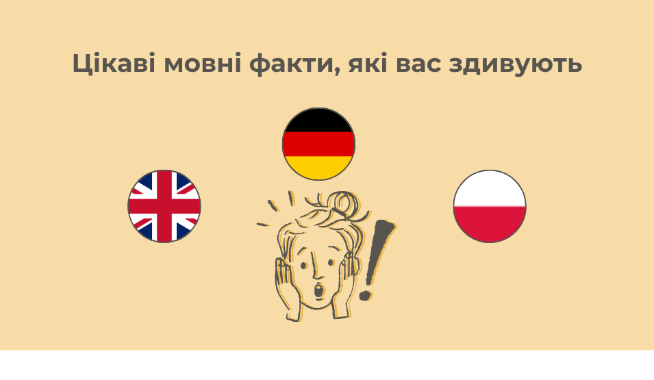 Цікаві мовні факти, які вас здивують