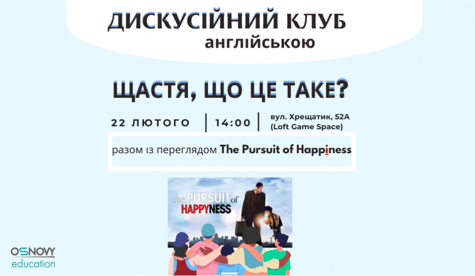 Дискусійний клуб англійською