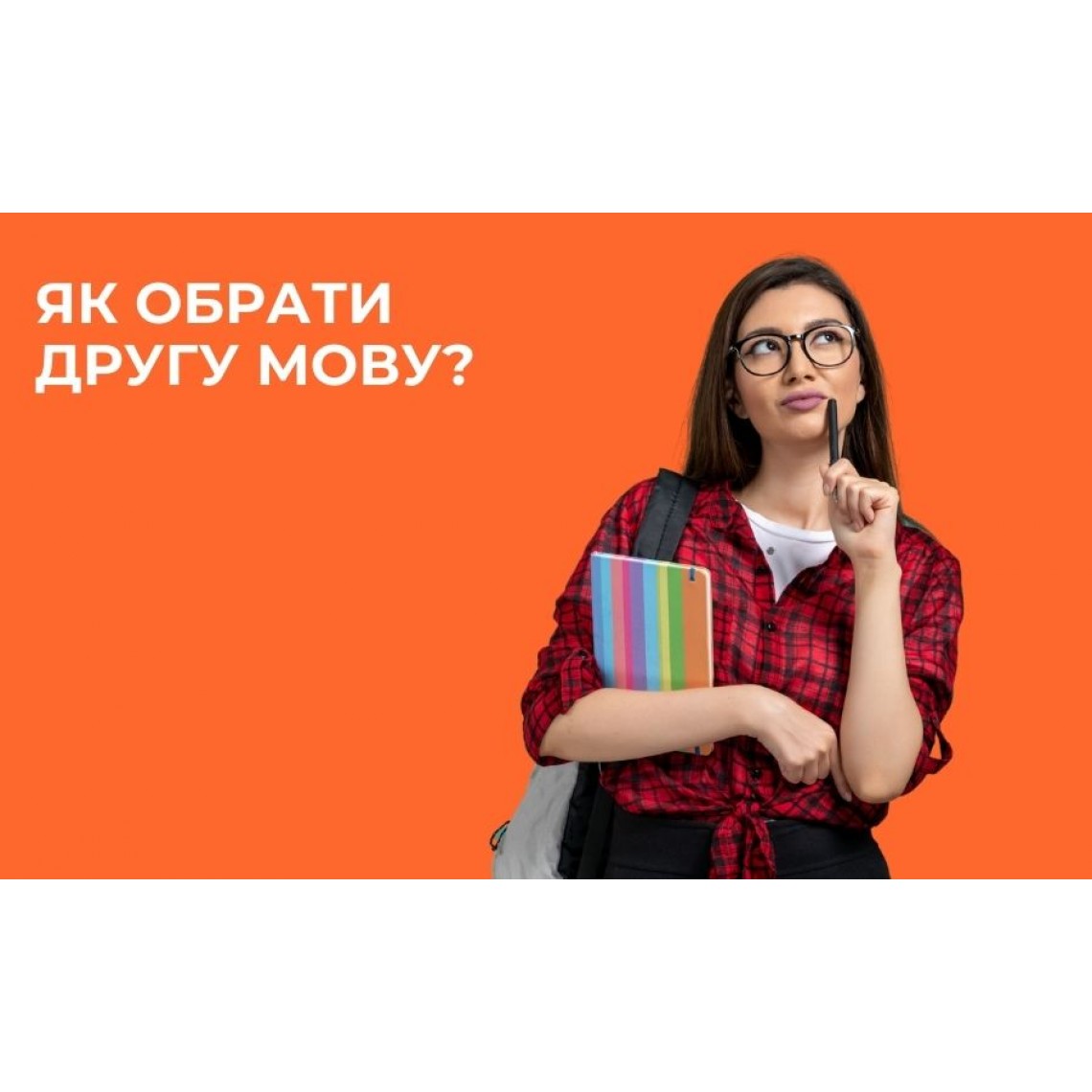 Як обрати другу мову?