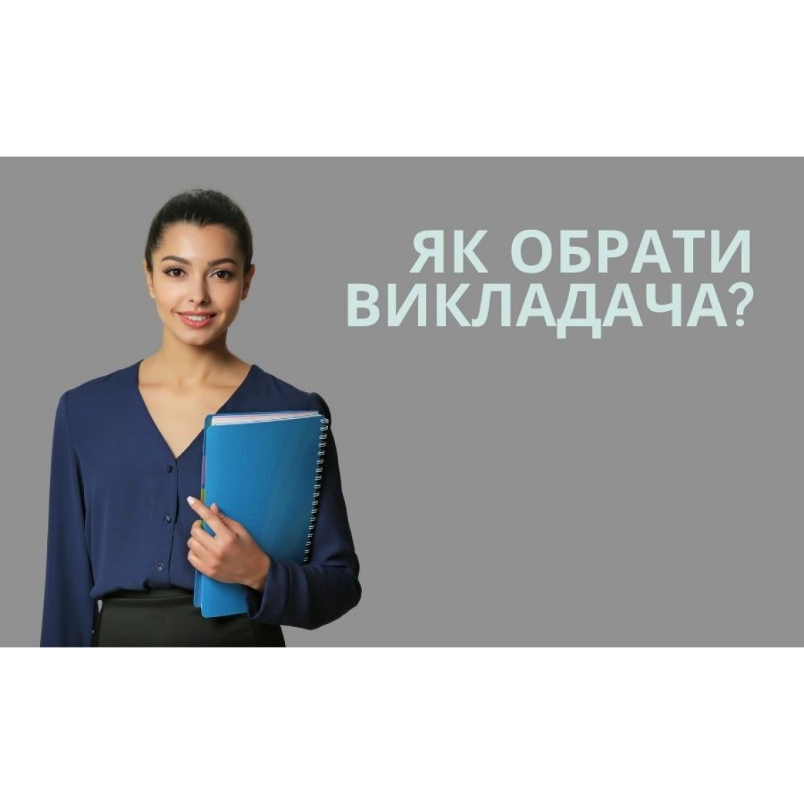 Як обрати викладача?